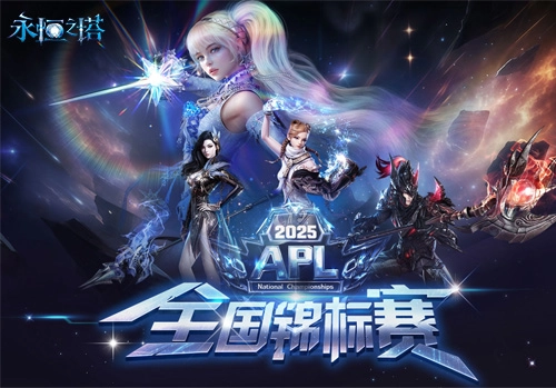 永恒之塔2025APL总决赛今日正式开赛锁定直播共睹荣耀时刻！
