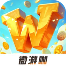 微游咖官方正版