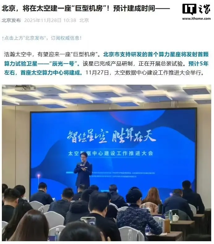 北京计划打造“太空数据中心”，首颗用于算力试验的卫星“辰光一号”很快就要发射