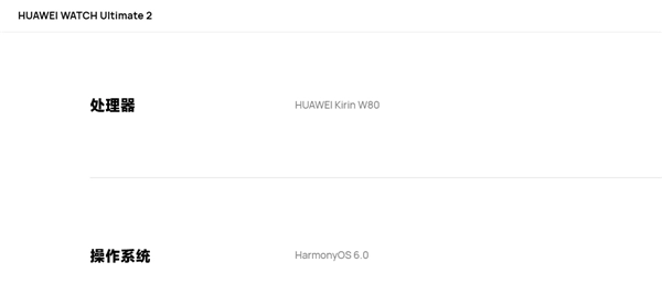 麒麟W80上新！华为WATCHUltimate2非凡探索版配备的全新麒麟芯已登官网