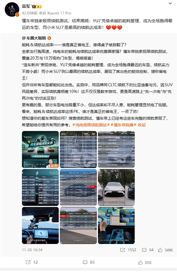 懂车帝极限续航测试数据出炉：小米SU7续航达成率表现最佳，YU7续航距离最远