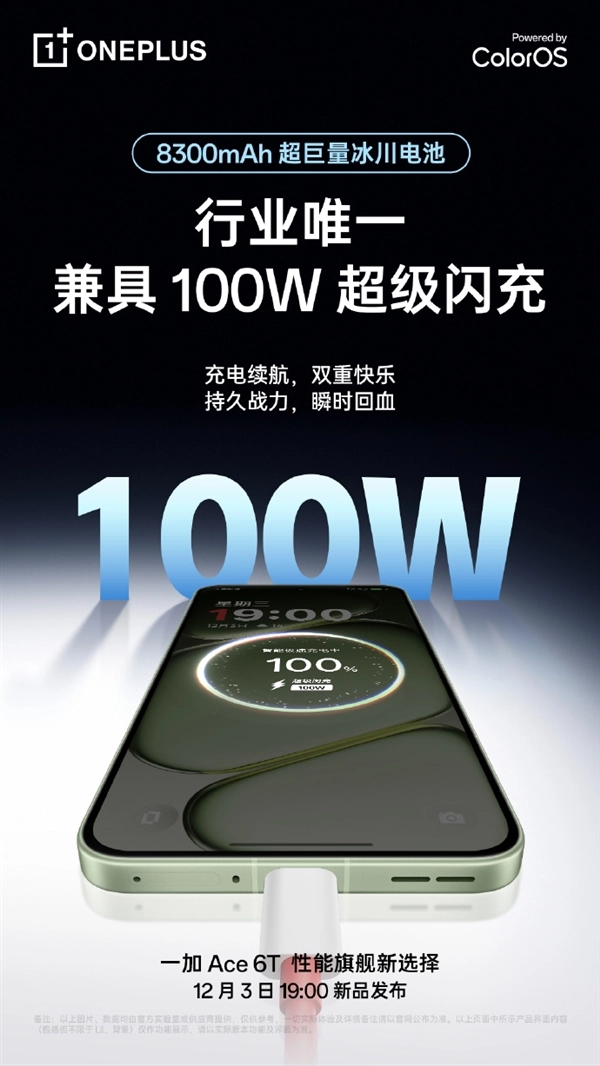 一加Ace6T变身“充电宝刺客”：全行业独一份的8300mAh大容量电池搭配百瓦快充方案