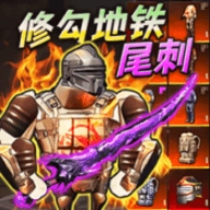 地铁弗拉迪尾刺