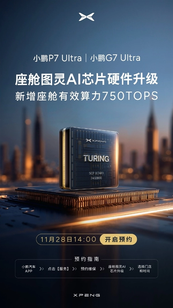 小鹏官宣图灵AI芯片升级：P7 Ultra/G7 Ultra开放预约，AI算力全球领先
