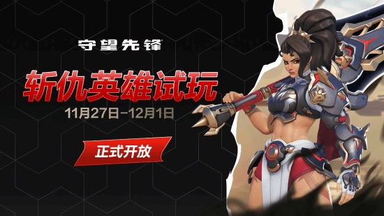 《守望先锋》首个近战输出型英雄登场！巨剑斩仇试玩活动现已开启