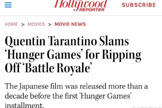 昆汀质疑《饥饿游戏》抄袭《大逃杀》：原作为何没把它告到倾家荡产？