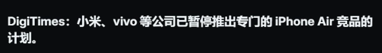 iPhoneAir市场表现低迷！国产厂商超薄手机计划暂缓推进