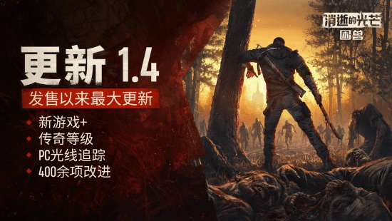 发售后规模最大的更新来袭！《消逝的光芒：困兽》“新游戏+”模式现已正式上线