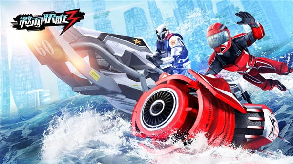 激流快艇3(4)