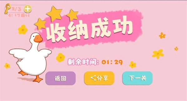 鸭鸭收纳大师(4)