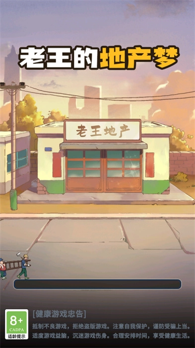 老王的地产梦截图1