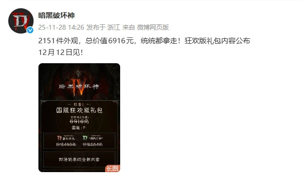 《暗黑破坏神4》国服回归福利：价值6916元狂欢礼包免费送