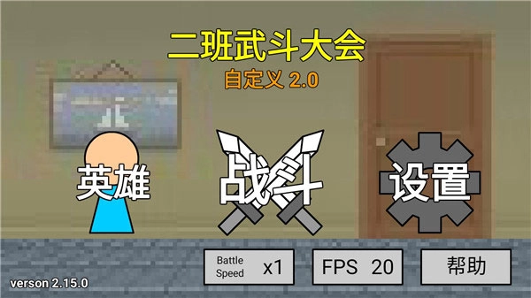 二班武斗大会最新版