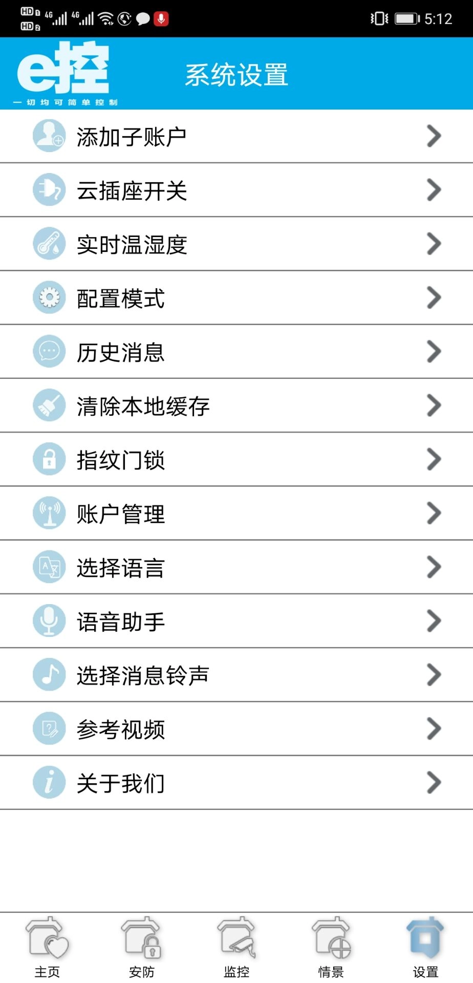 e控智慧管家安卓版