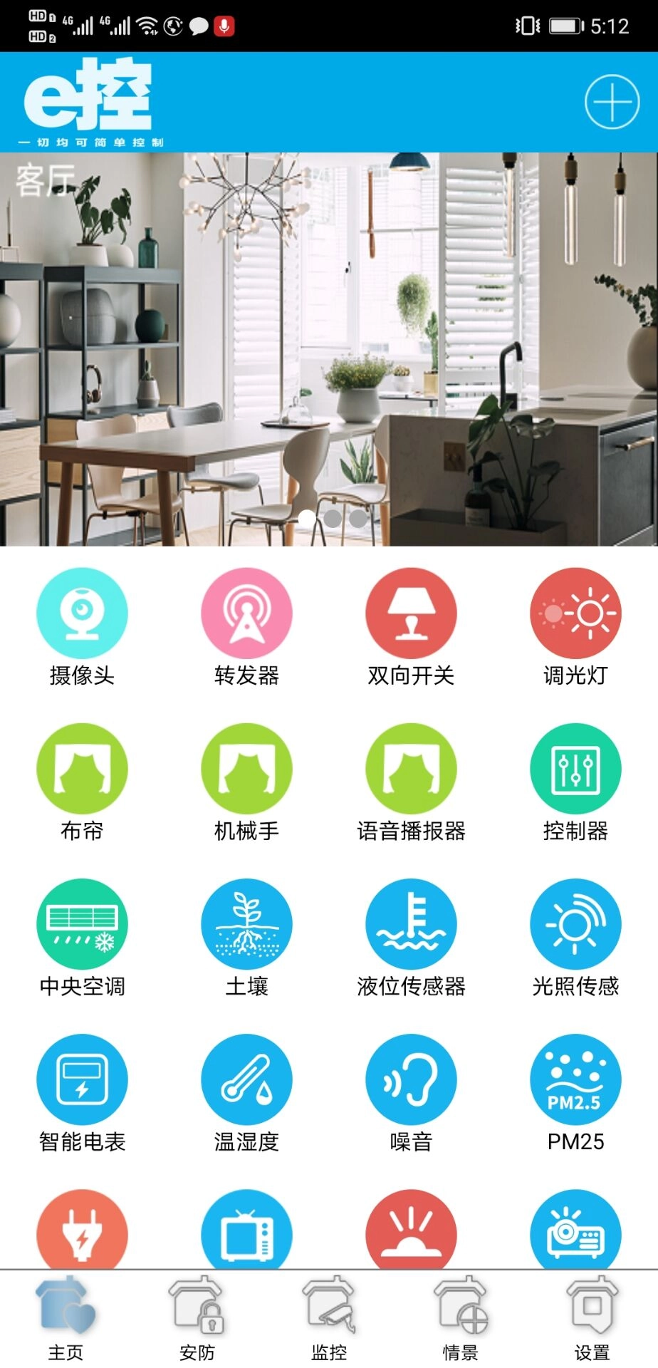 e控智慧管家安卓版