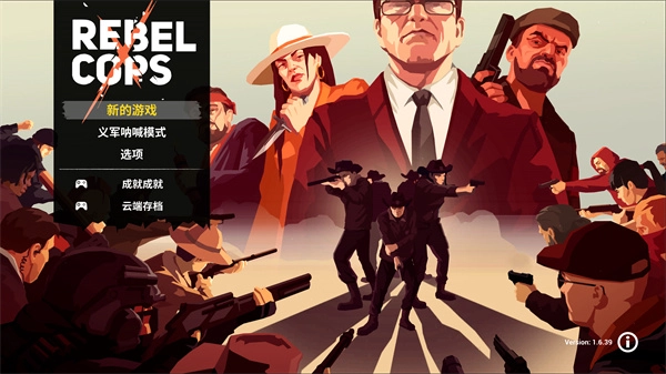 反抗的警察游戏下载