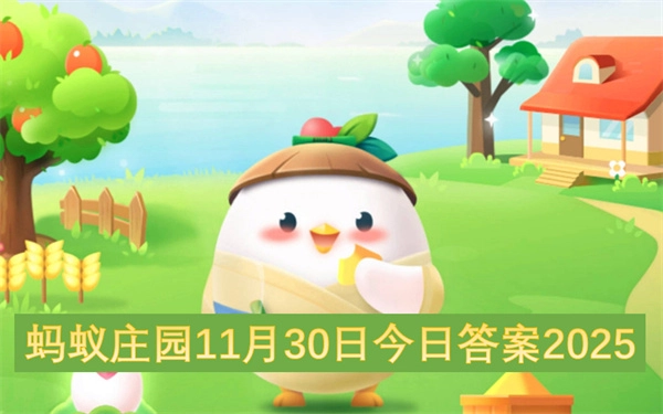 2025年11月30日蚂蚁庄园今日答案