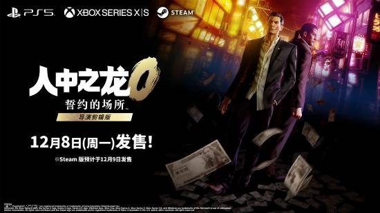 《如龙》系列多部作品迎来永久降价！PC版《如龙0》将永久下架