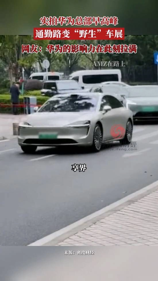 华为的号召力此刻拉满！实拍华为总部早高峰：员工纷纷驾驶私家车