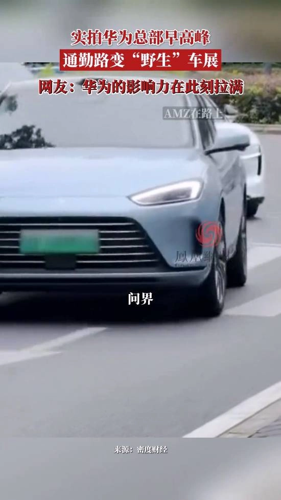 华为的号召力此刻拉满！实拍华为总部早高峰：员工纷纷驾驶私家车