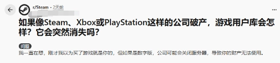 外网网友热议：游戏平台若宣告破产，我之前购买的游戏还能继续保留吗？