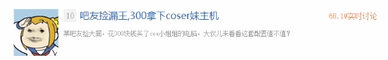 吧友堪称捡漏大神！三百元就拿下Coser妹子的电脑网友直呼：血赚不亏！