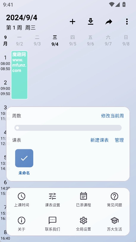 WakeUp课程表图3
