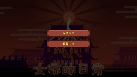 女帝的日常美化版图1