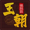 王朝模拟器 V1.0.1