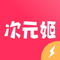 次元姬极速版 V3.4.6