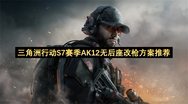 三角洲行动S7赛季AK12零后座力改装配置推荐
