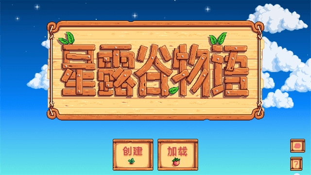 星露谷物语中文图2
