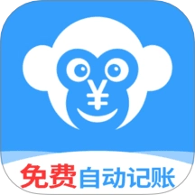 猴哥记账