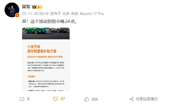 最后机会！雷军提醒：小米汽车购置税补贴今晚截止，最高可享1.5万元优惠
