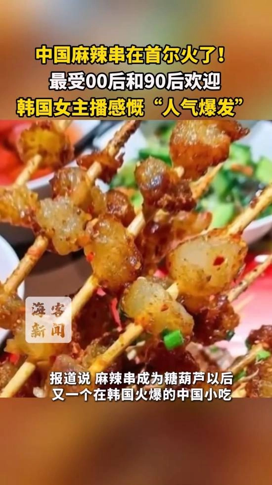 中国麻辣串风靡首尔！90后与00后群体尤为青睐韩国女主播惊叹其“人气爆棚”
