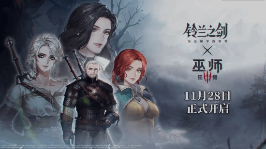 国产SRPG游戏《铃兰之剑》与《巫师3》的联动活动正式开启，期间还会推出全新剧情动画！