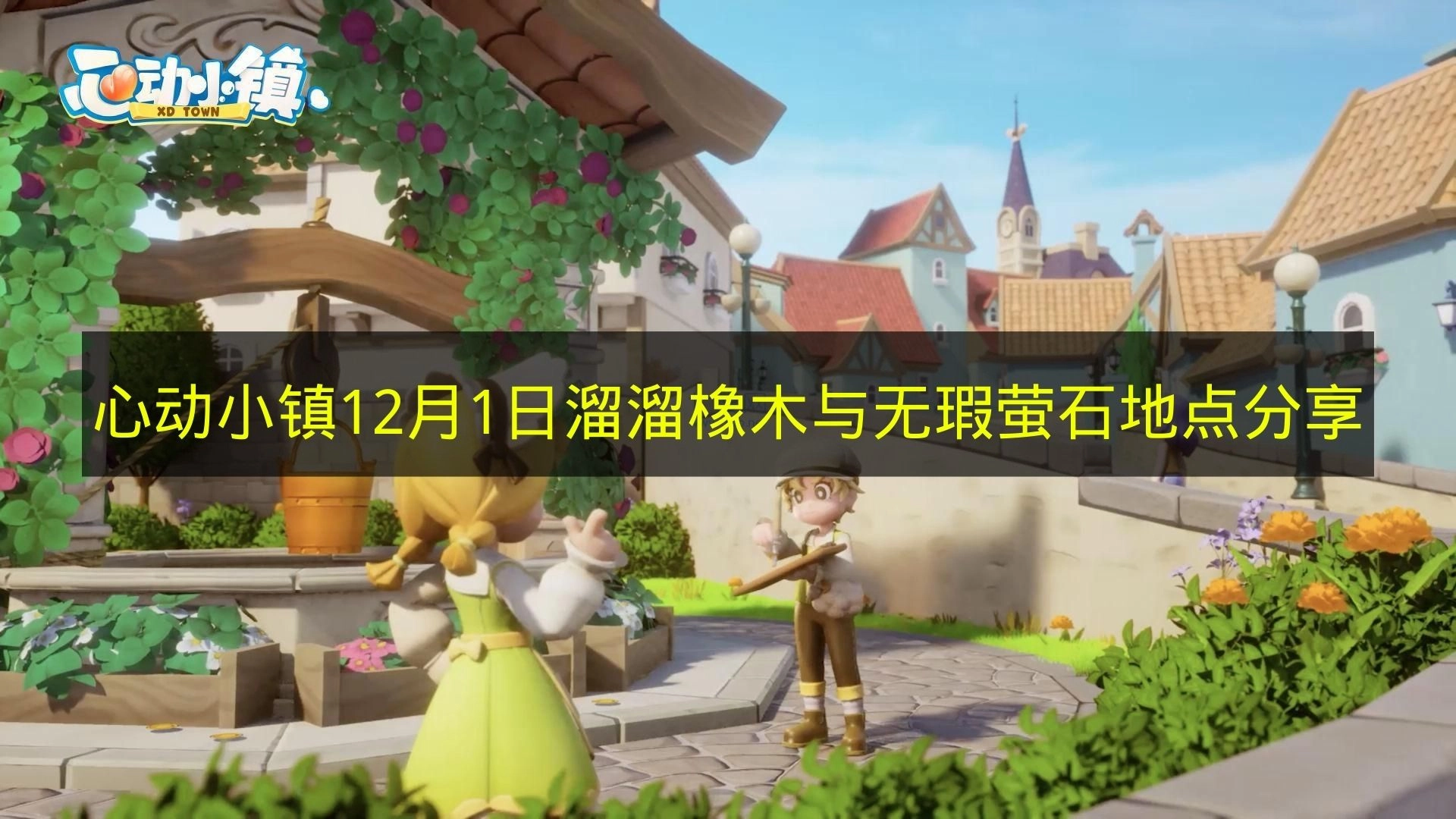 《心动小镇》12月1日溜溜橡木和无瑕萤石的位置分享