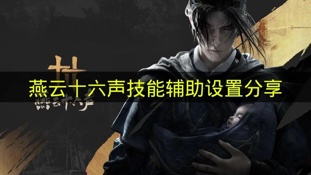 《燕云十六声》技能辅助设置的使用心得分享