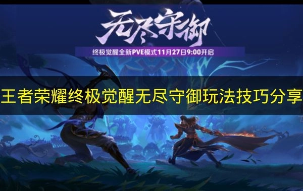 《王者荣耀》终极觉醒无尽守御玩法技巧分享