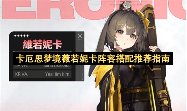 卡厄思梦境薇若妮卡阵容搭配实用指南