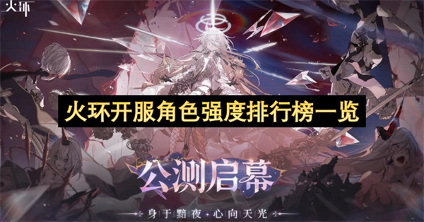 火环开服各角色强度排行全解析