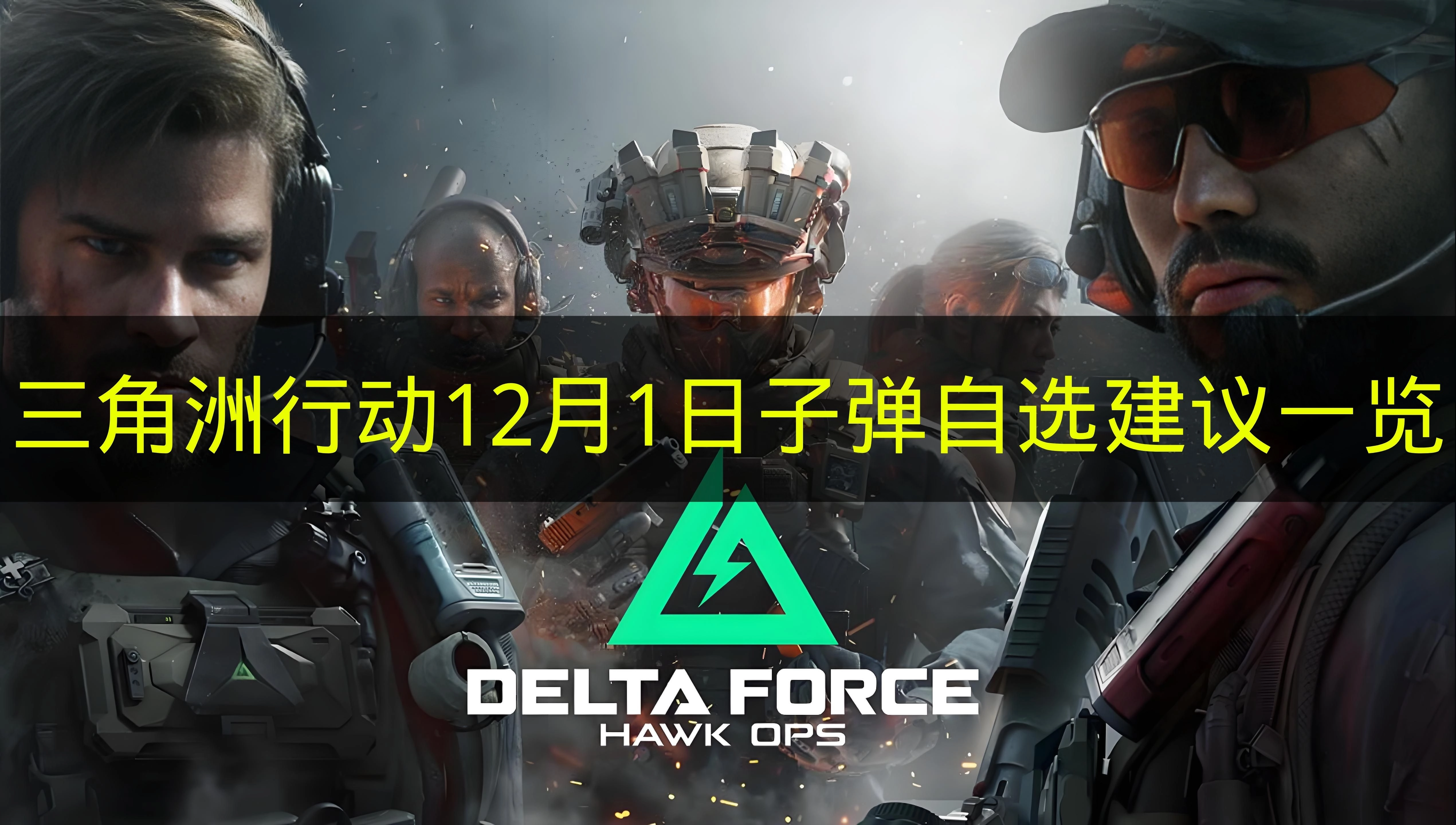 12月1日《三角洲行动》子弹自选方案参考