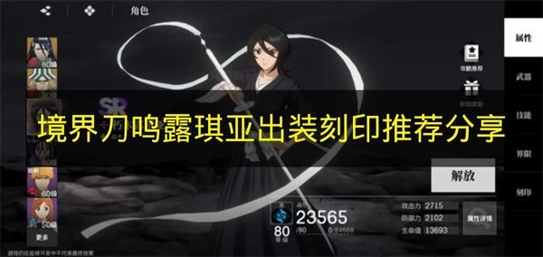 《境界刀鸣》露琪亚出装与刻印搭配建议分享