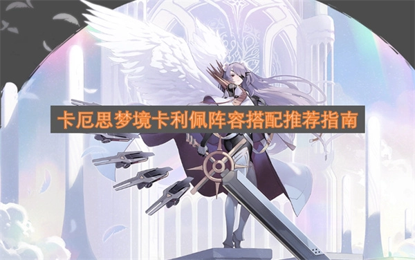 卡厄思梦境卡利佩阵容搭配实用指南