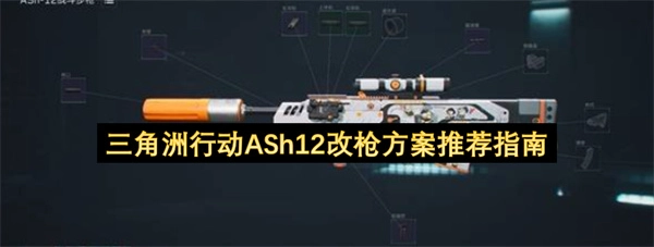 三角洲行动ASh12枪械改装方案推荐指南