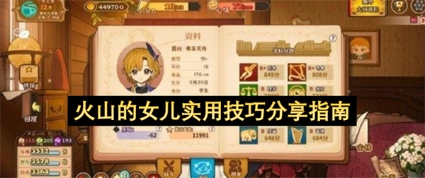 火山的女儿实用玩法技巧分享
