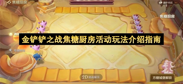 金铲铲之战焦糖厨房活动怎么玩 金铲铲之战焦糖厨房活动玩法说明