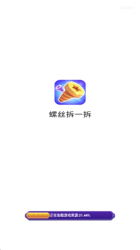 螺丝拆一拆截图0