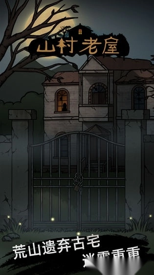 山村老屋2023截图3
