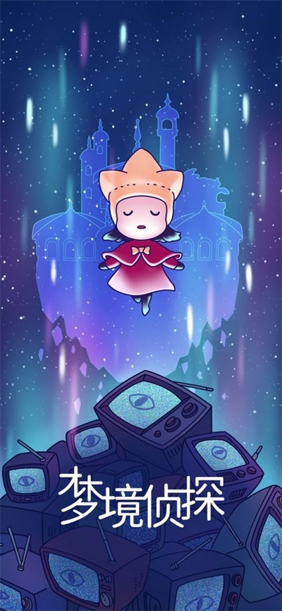梦境侦探1